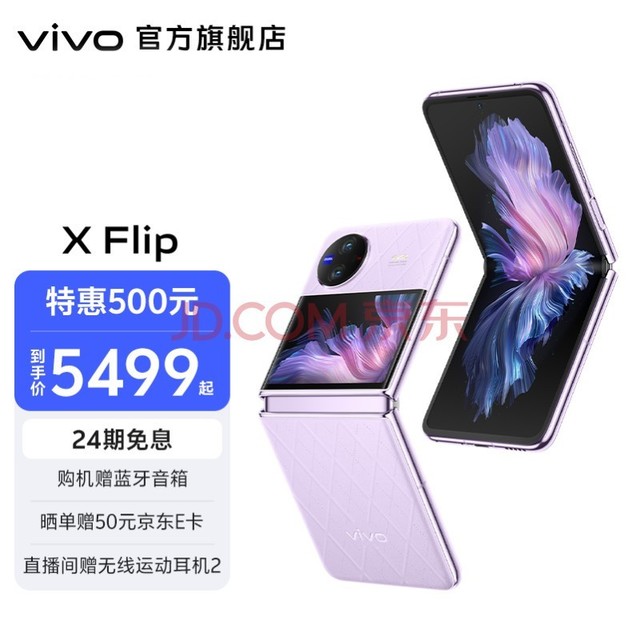 vivo X Flip 新品 第一代骁龙8+ 掌心折叠设计 3.0英寸魔镜大外屏折叠屏手机 菱紫 12GB+256GB