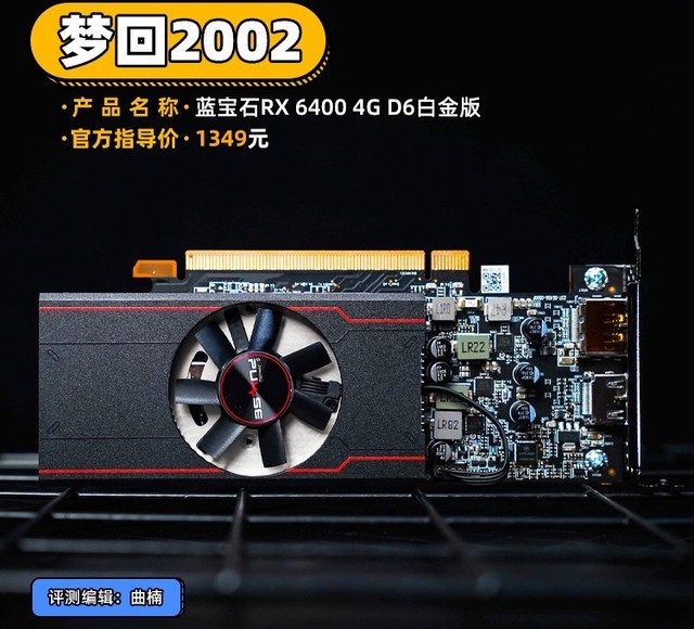 【有料评测】蓝宝石RX 6400白金版首测 梦回2002年 