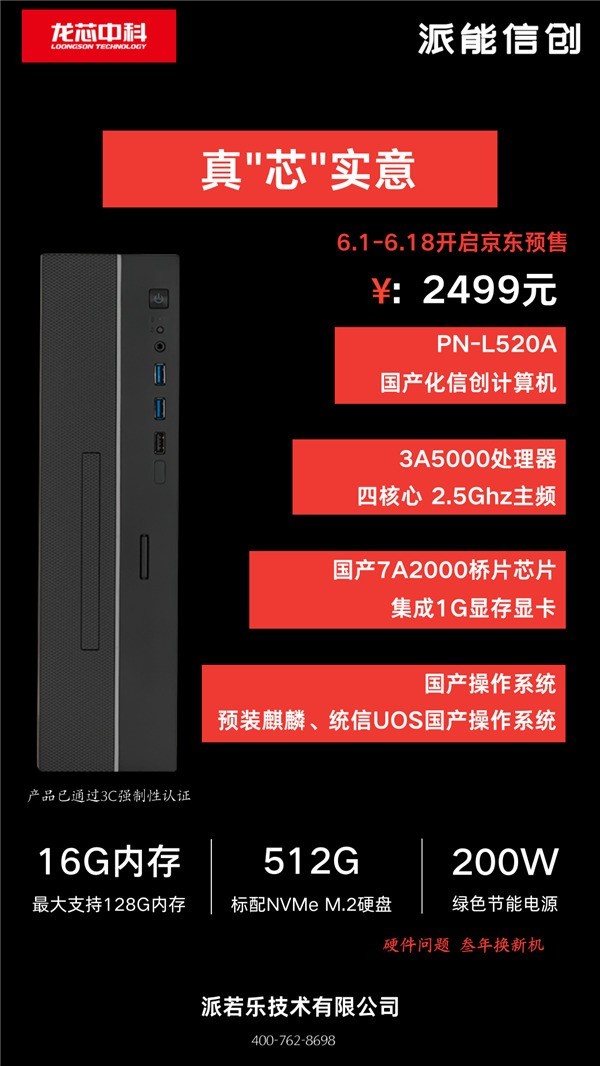 国产龙芯主机开卖：国产CPU+国产显卡+国产OS，2499元零利润！