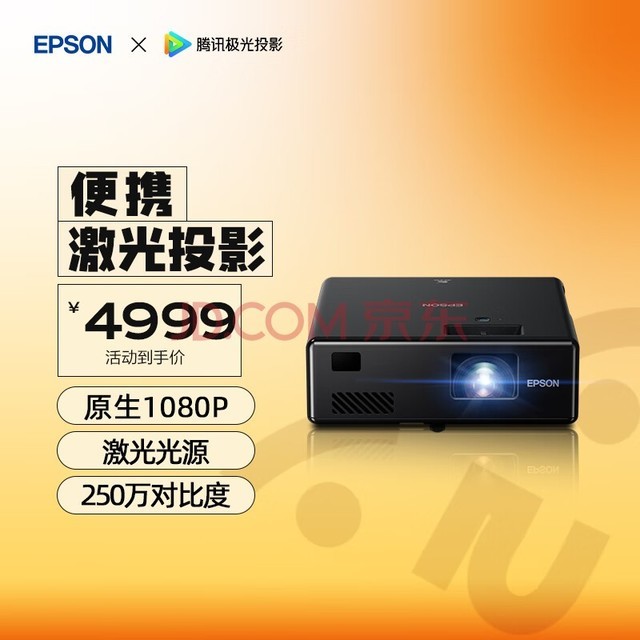 爱普生（EPSON）EF-10 投影仪家用 激光投影仪 智能家庭影院（1080P 激光光源 250万对比度 1.35倍数码变焦）