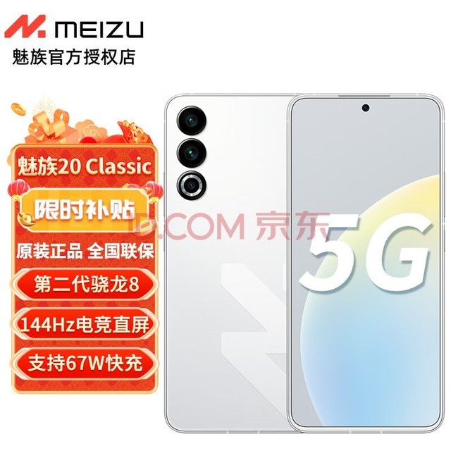 魅族20 Classic 5G新品手机 魅族20c 第二代骁龙8旗舰芯片 144Hz 67W快充 余生白首 全网通16GB+256GB 官方标配