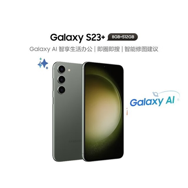  Galaxy S23+8GB/512GB