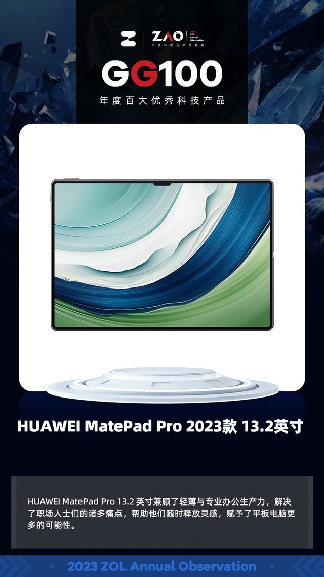 GG100 2023：HUAWEI MatePad Pro 2023款 13.2英寸强大的生产力获奖