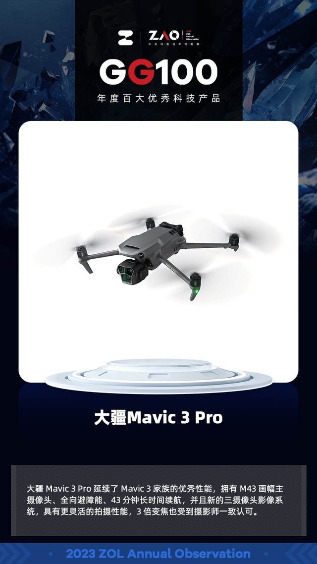 GG100 2023：大疆Mavic 3 Pro旗舰无人机获奖