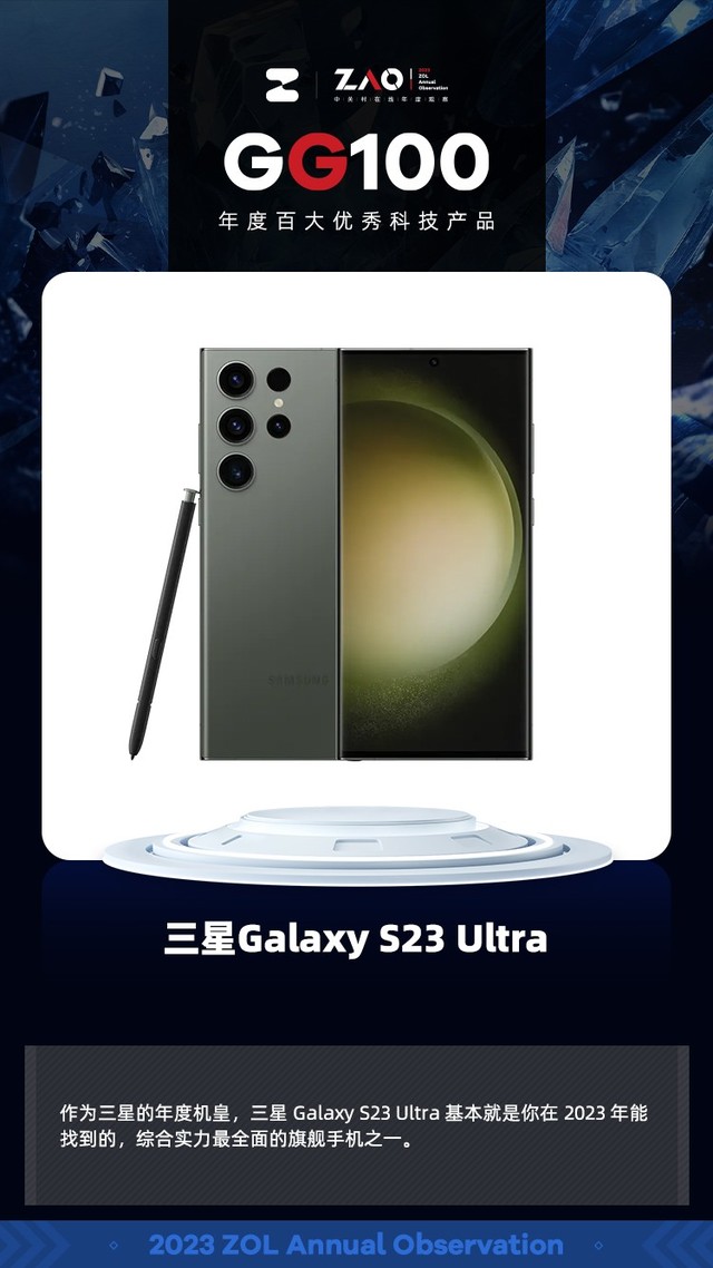 GG100 2023：三星Galaxy S23 Ultra凭全能表现获奖