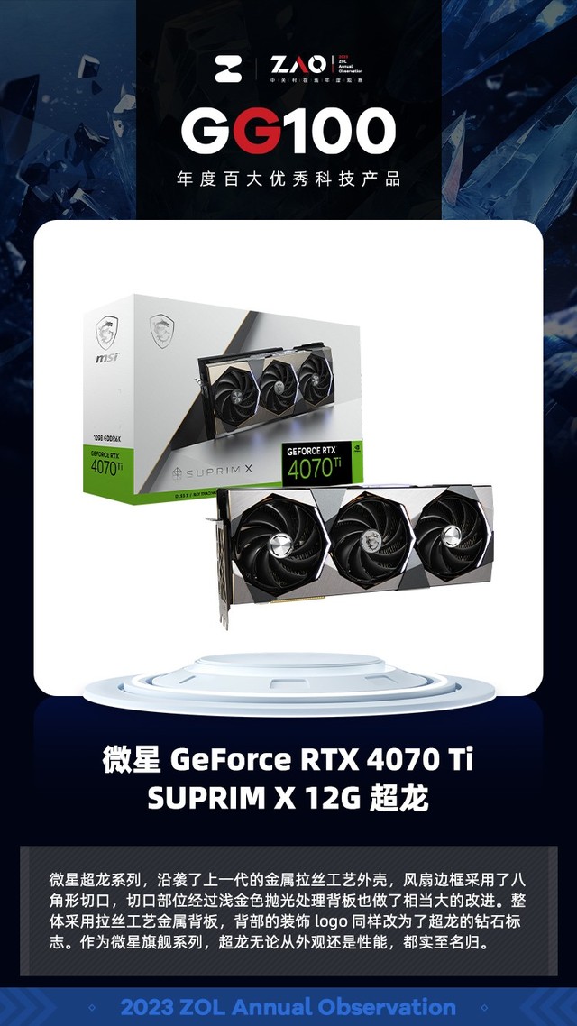 GG100 2023：微星 GeForce RTX 4070 Ti SUPRIM X 12G 超龙 获奖