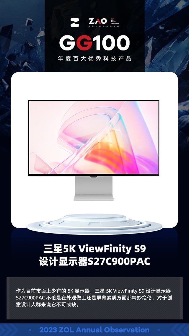 GG100 2023：三星5K ViewFinity S9显示器S27C900PAC获年度百大优秀科技产品
