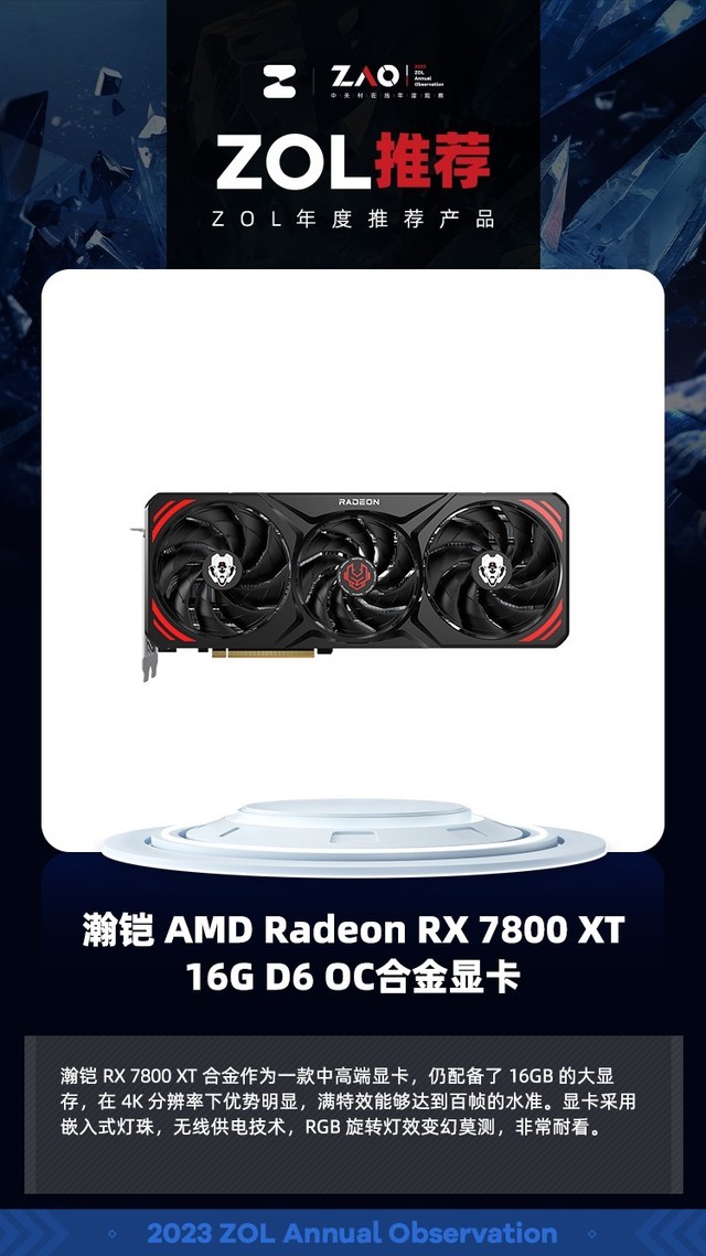 ZOL推荐2023：瀚铠 AMD Radeon RX 7800 XT 16G D6 OC合金显卡 获奖