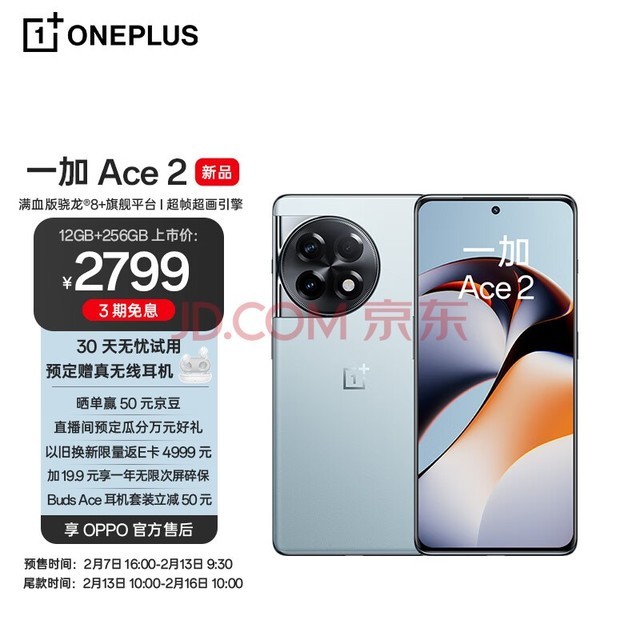 OPPO 一加 Ace 2 12GB+256GB 冰河蓝 满血版骁龙?8+旗舰平台 1.5K灵犀触控屏 超帧超画引擎 5G游戏电竞手机