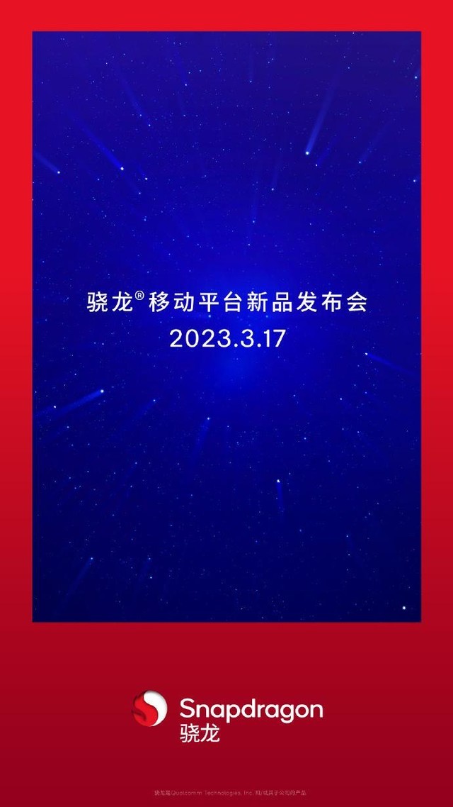 全新骁龙7将至！高通宣布骁龙新芯片将于3月17日发布