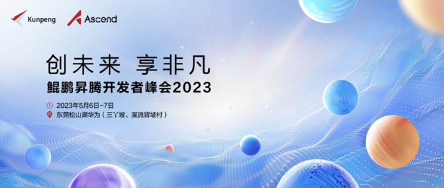 华为将于5月6-7日举办鲲鹏昇腾开发者峰会2023