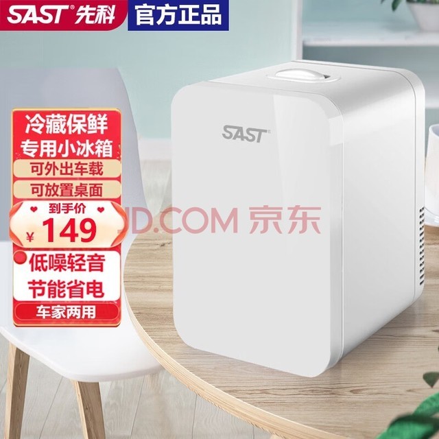SAST先科小型冷藏冷冻手提式小冰箱宿舍出租房单开门冷藏保鲜冰箱母乳化妆品美妆专用冷藏冰箱智能恒温 8升白色单核-冷藏保鲜+冷暖两用+车家两用