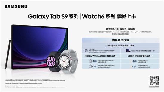 开启办公娱乐崭新视界 三星Galaxy Tab S9系列正式开售
