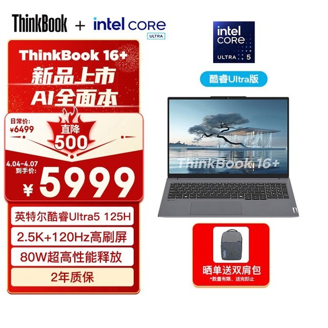 ThinkBook 16+ 2024 酷睿版(Ultra5 125H/32GB/1TB)
