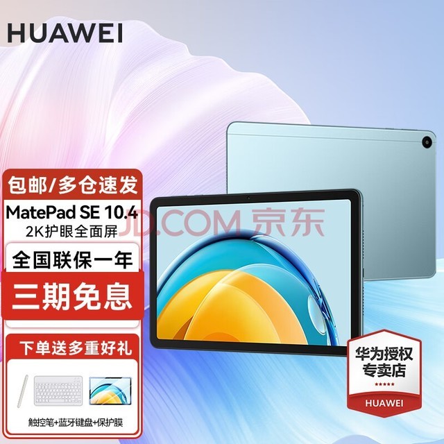 华为（HUAWEI）华为平板电脑MatePad SE 10.4英寸2K护眼全面屏学习办公平板iPad 6+128G WiFi版 海岛蓝 官方标配【下单享好礼】
