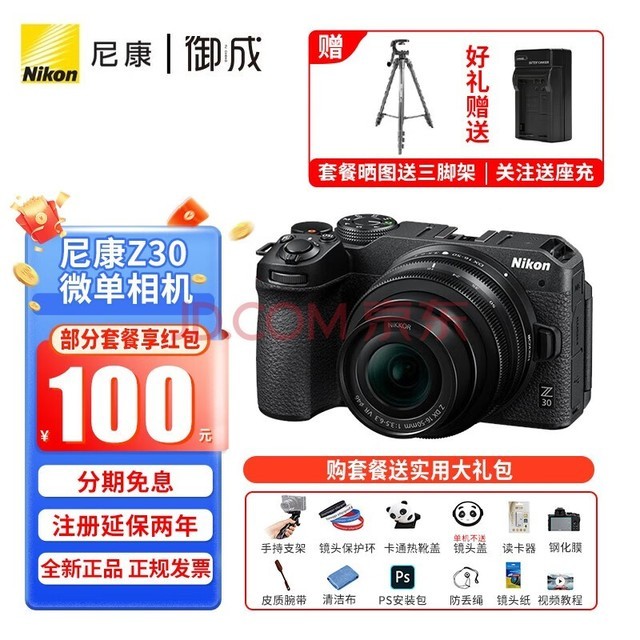 尼康（Nikon） Z30入门级微单相机 Vlog自拍旅游高清数码照相机  Z30 16-50 套机(新手初学推荐）  套餐一【入门必备  64G卡+相机包+UV等配件】