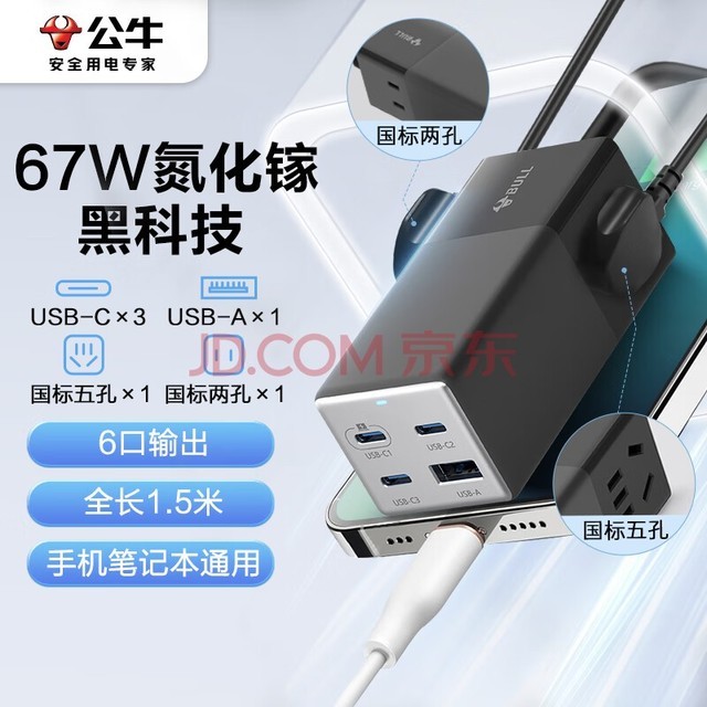 公牛（BULL）氮化镓67W充电器快充笔记本插座/插线板/插排/接线板 USB（3C1A）+2插孔 全长1.5米 GNV-MC1672