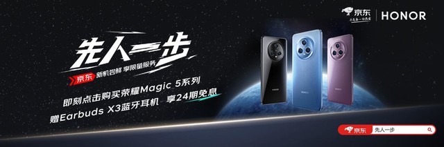 3999元起！荣耀Magic5系列正式开售京东“先人一步”购机可享24期免息