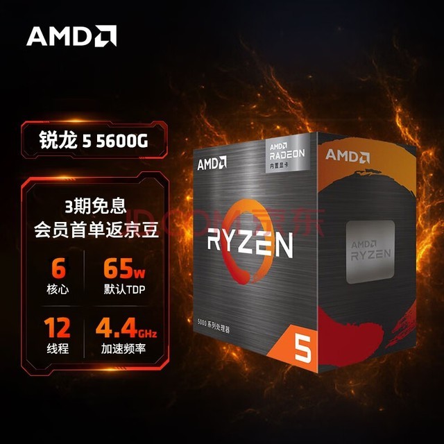 AMD 锐龙5 5600G处理器(r5)7nm 搭载Radeon Graphics 6核12线程 3.9GHz 65W AM4接口 盒装CPU