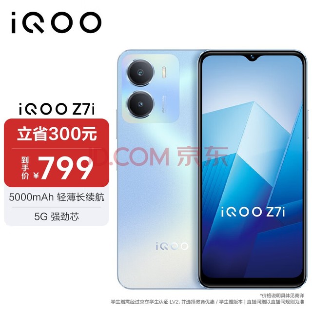 vivo iQOO Z7i 5000mAh轻薄长续航 5G强劲芯 128GB大内存 8GB+128GB 冰湖蓝 5G智能手机iqooz7i 送学生送长辈