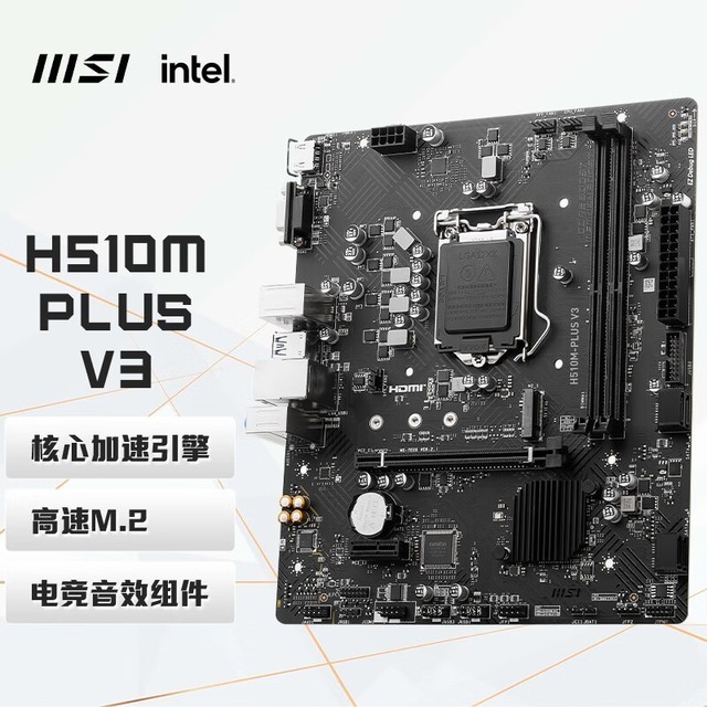 【手慢无】微星 h510m plus v3 电脑主板 479元入手!