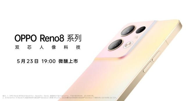 OPPO Reno8系列发布会汇总 行业首发骁龙7 Gen1（待审核） 