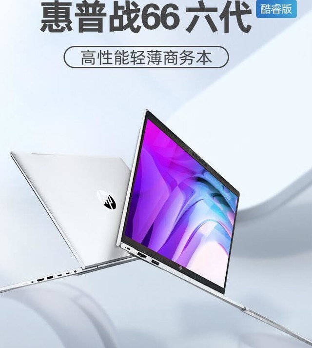 升13代酷睿4399元起 可选 2.5K屏 惠普战66六代酷睿版诠释商务本性能新标杆