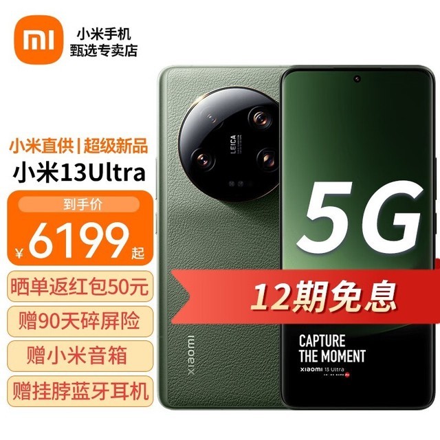 【手慢无】小米13 Ultra 5G手机仅售5148元！