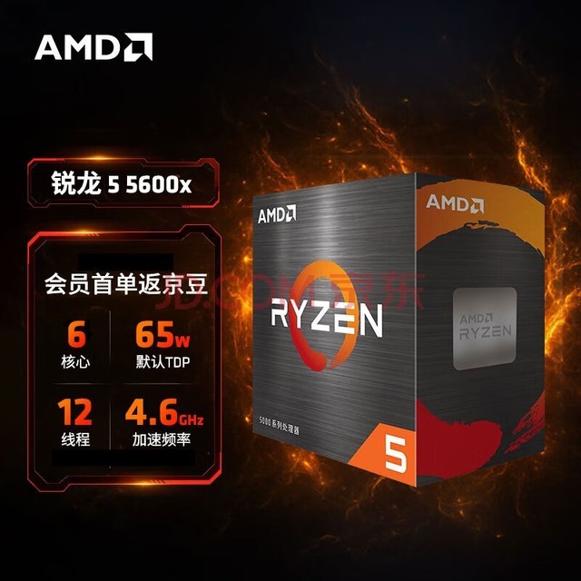 AMD 锐龙5000系列 锐龙5 5600X 处理器(r5)7nm 6核12线程 加速频率至高4.6GHz 65W AM4接口 盒装CPU