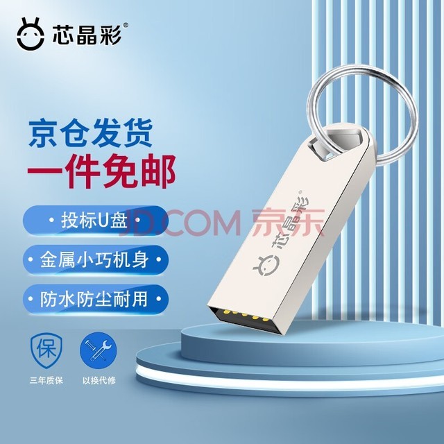 芯晶彩 USB3.0U盘 高速电脑优盘防水办公小巧迷你车载系统音乐音响个性刻字定制LOGO招标投标用 USB2.0标配版 64GB