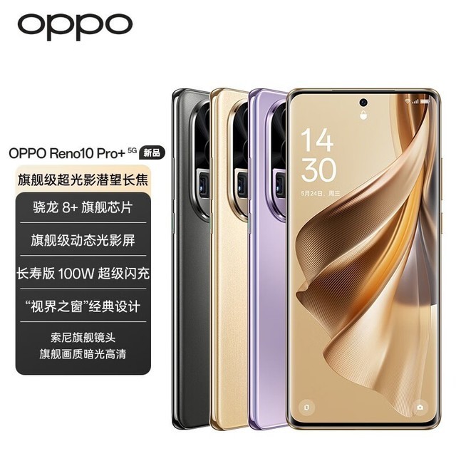 【手慢无】OPPO Reno10 Pro+ 5G手机近期好价3071元
