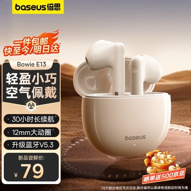 【手慢无】BASEUS E13真无线蓝牙耳机到手79元抢购限时优惠