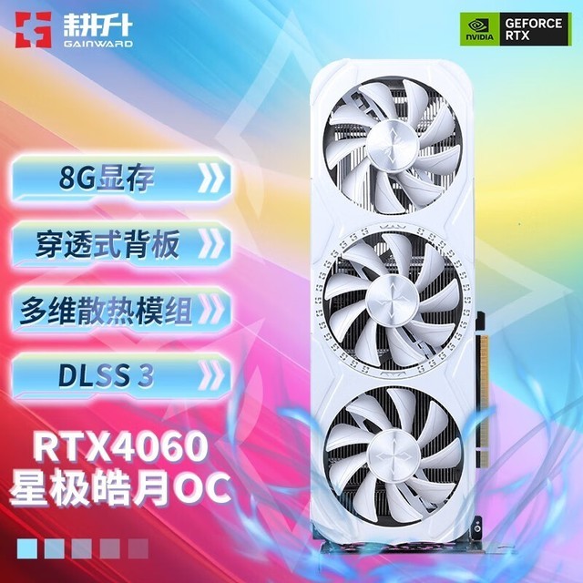 【手慢无】耕升RTX 4060 显卡秒杀价2599元 性能强劲价格实惠