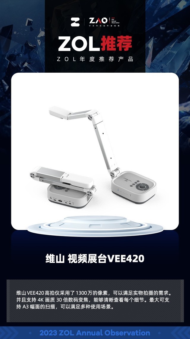 ZOL推荐2023：维山高清视频展台VEE420 获奖