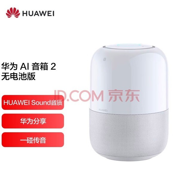 华为AI音箱 2 智能音箱 无电池版 小艺音箱 Huawei Sound音质 华为分享 一碰传音 WiFi蓝牙音响 星云白