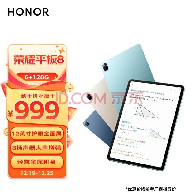 荣耀平板8  6+128GB WIFI版 曙光蓝 12英寸护眼全面屏 多屏协同 商务办公影音娱乐网课学习平板电脑Pad