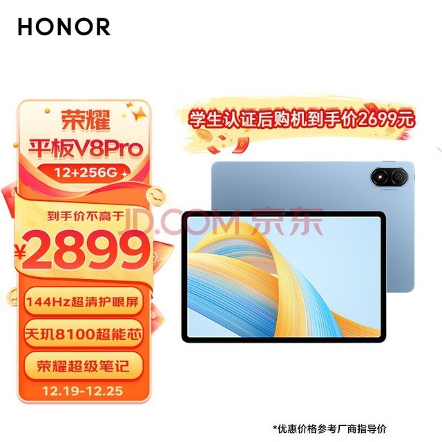 荣耀平板V8 Pro 12.1英寸 12+256GB WiFi版 晴空蓝 144Hz高刷全面屏 多屏协同 办公影音娱乐学习平板电脑Pad