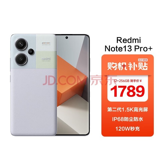 小米（MI）Redmi Note13Pro+ 新2亿像素 IP68防尘防水 120W秒充 12GB+256GB 浅梦空间 5G智能手机