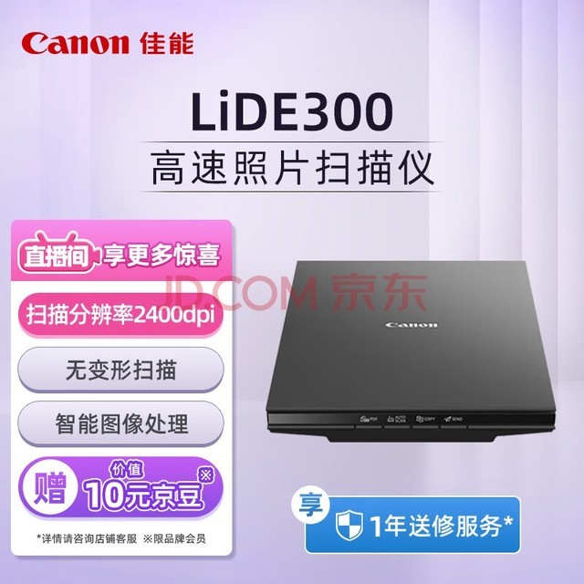 佳能（Canon）CanoScan LiDE300 高速照片扫描仪 实用型（4按键操作 家用/商用）