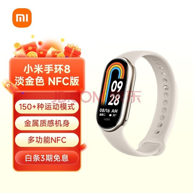 小米（MI）手环8 NFC版 150种运动模式 血氧心率睡眠监测 支持龙年表盘 小米手环 智能手环 运动手环 淡金色