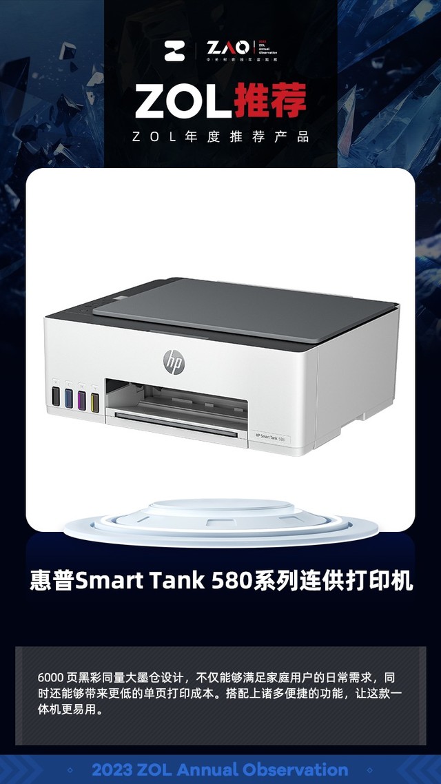 ZOL推荐2023：惠普 Smart Tank 580系列连供打印机 获奖