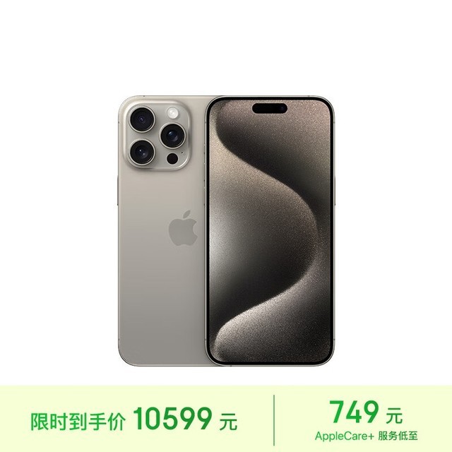15 pro max 512gb版价格跌破10000元,限时优惠仅售10542元_苹果