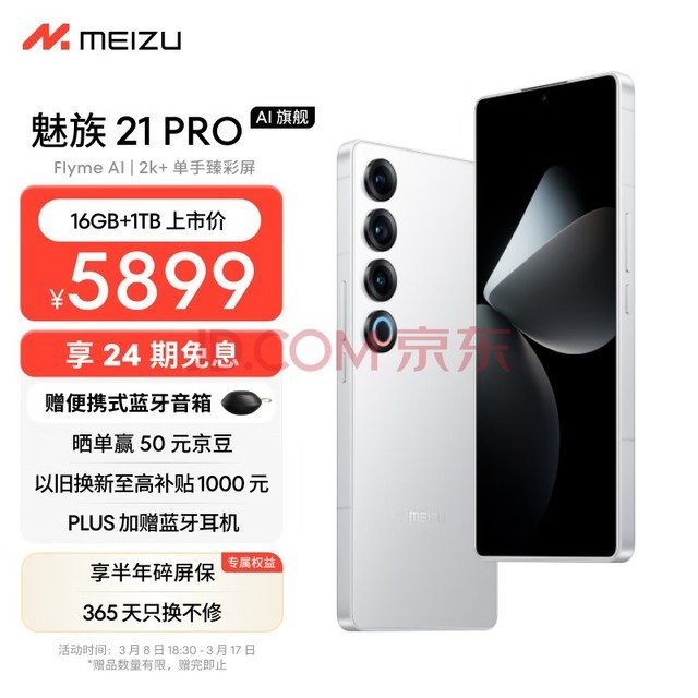魅族（MEIZU）21 PRO AI旗舰手机 2k+臻彩屏 广域超声波指纹 5000万超稳AI影像 第三代骁龙8 16+1TB 魅族白