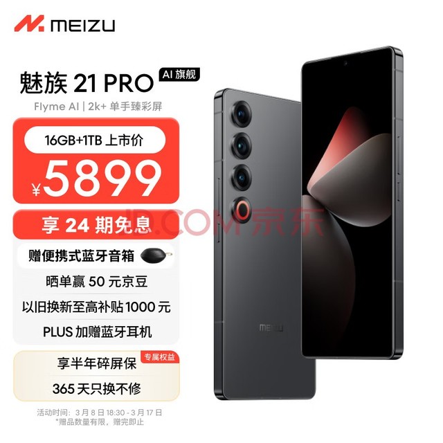 魅族（MEIZU）21 PRO AI旗舰手机 2k+臻彩屏 广域超声波指纹 5000万超稳AI影像 第三代骁龙8 16+1TB 耀夜黑