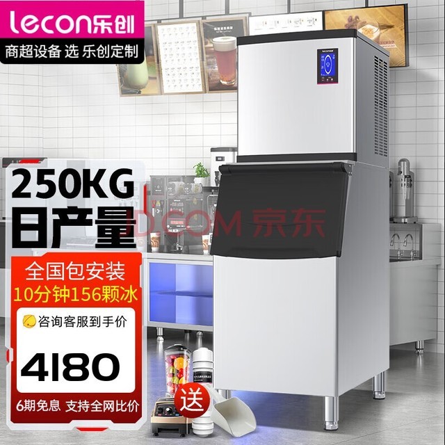 乐创（lecon）制冰机商用大型大容量全自动奶茶店方冰制冰器吧台冰块机 250KG-156冰格（适合日销550-700杯）