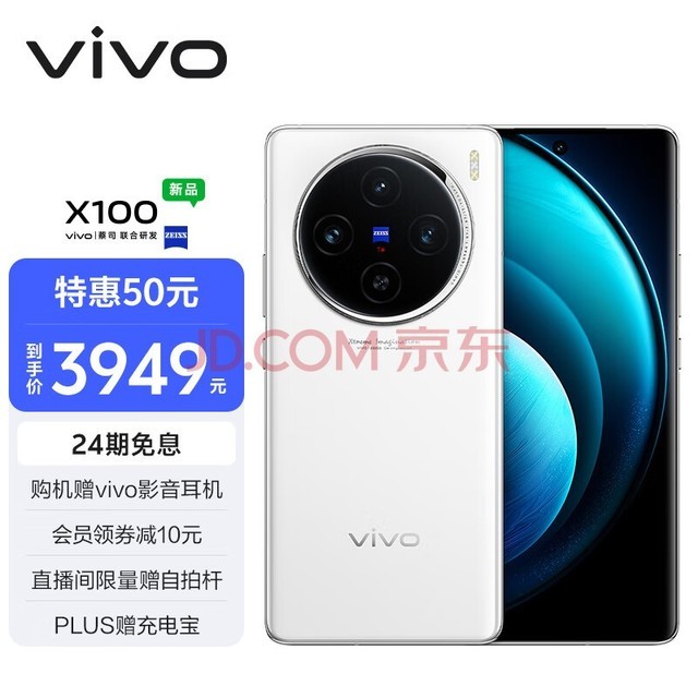 vivo X100 12GB+256GB 白月光 蓝晶×天玑9300 5000mAh蓝海电池 蔡司超级长焦 120W双芯闪充 拍照 手机