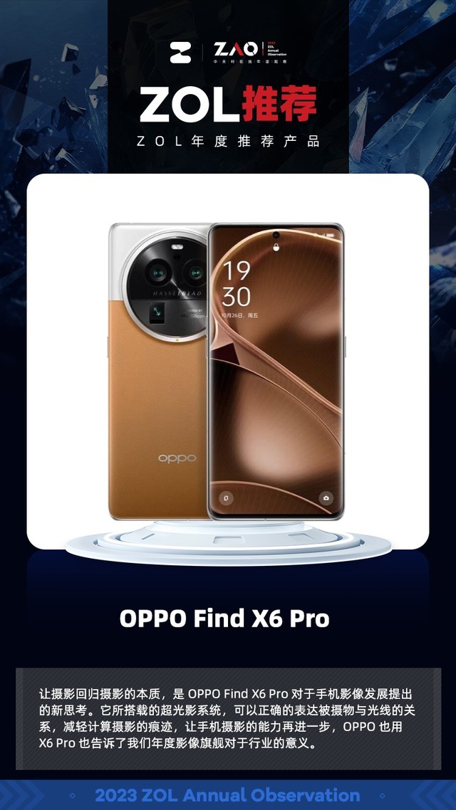 ZOL推荐2023：OPPO Find X6 Pro凭引领影行业像发展获奖