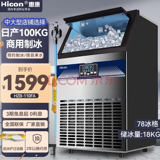 惠康（HICON)制冰机商用奶茶店大型55公斤/70公斤/80公斤/100磅小型大容量全自动制冰机方冰块制作机器 【店长推荐】78颗产100KG-自来水