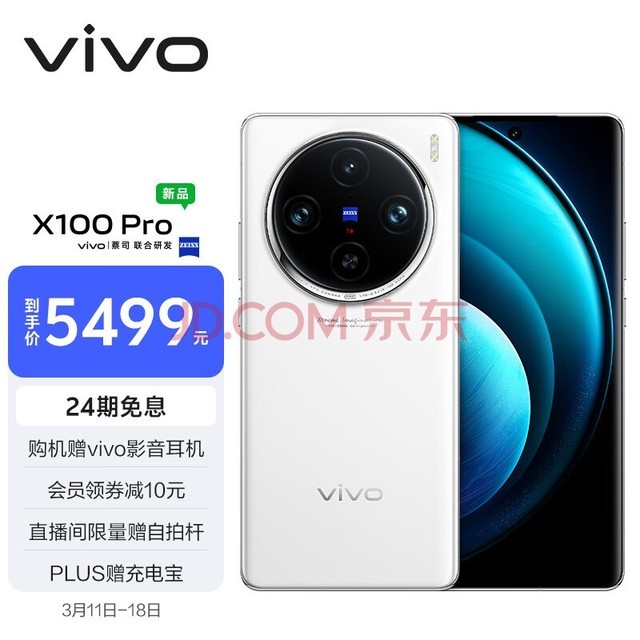 vivo X100 Pro 16GB+512GB 白月光 蔡司APO超级长焦 蓝晶×天玑9300 5400mAh蓝海电池 自研芯片V3 手机