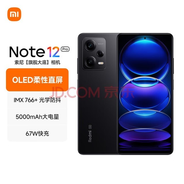 Redmi Note12Pro 5G IMX766 旗舰影像 OIS光学防抖 OLED柔性直屏 8GB+128GB子夜黑 智能手机 小米红米